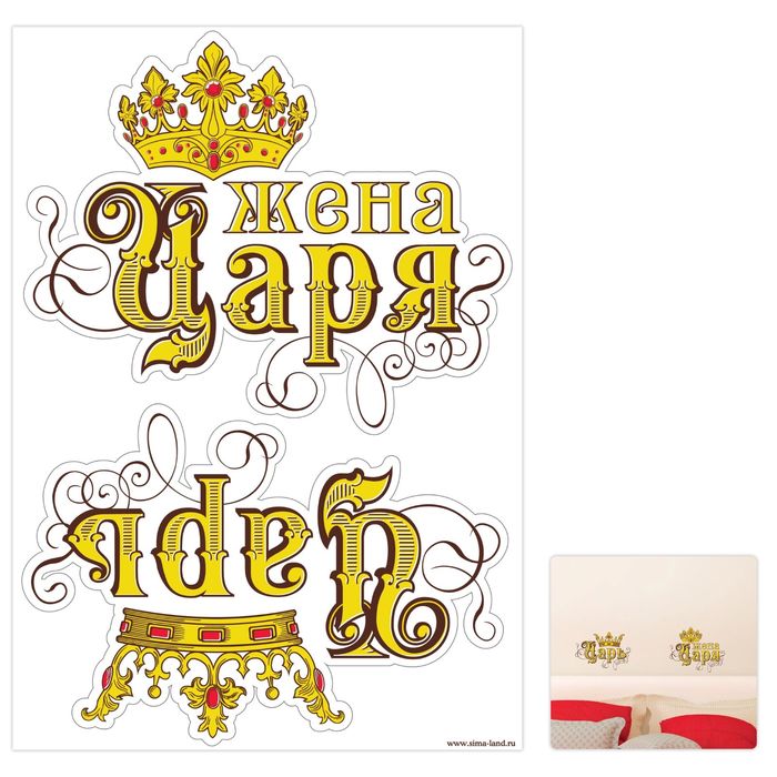 Наклейка интерьерная "Царь - Жена Царя"
