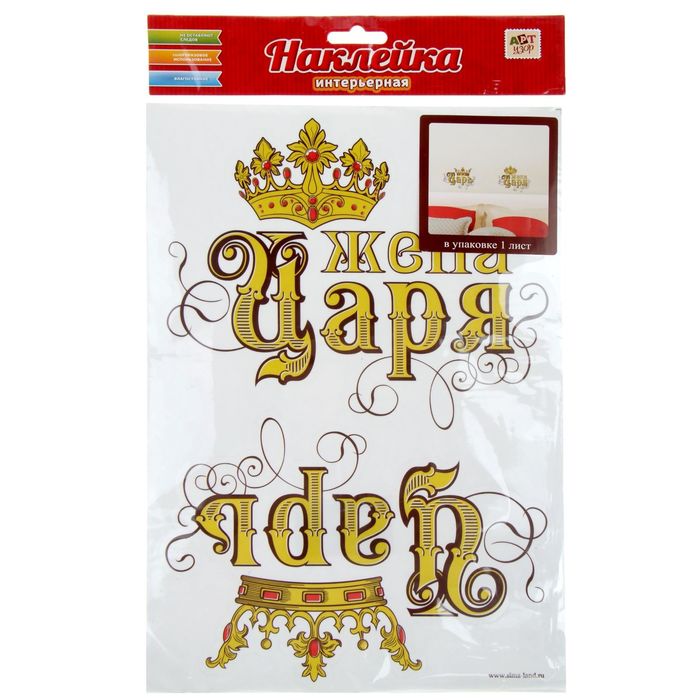 Наклейка интерьерная "Царь - Жена Царя"