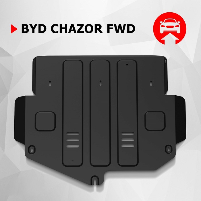 Защита картера и КПП АвтоБроня для BYD Chazor 2023-н.в., сталь 1.5 мм, с крепежом, штампованная