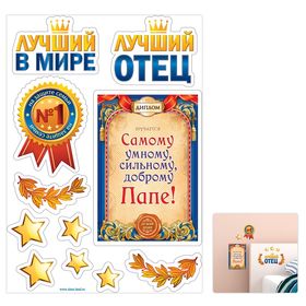

Наклейка интерьерная "Лучший отец"