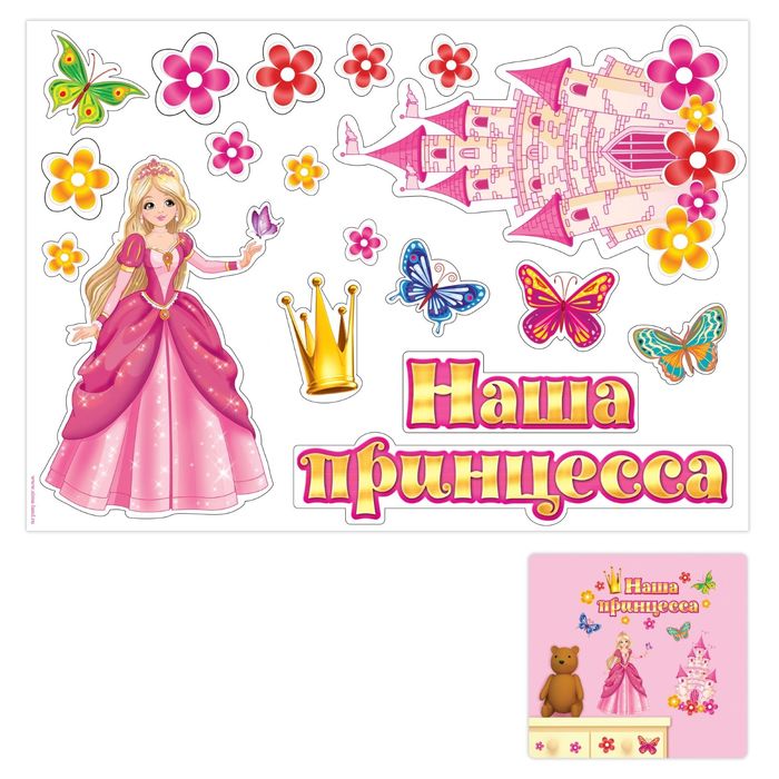 Наклейка интерьерная "Наша принцесса"