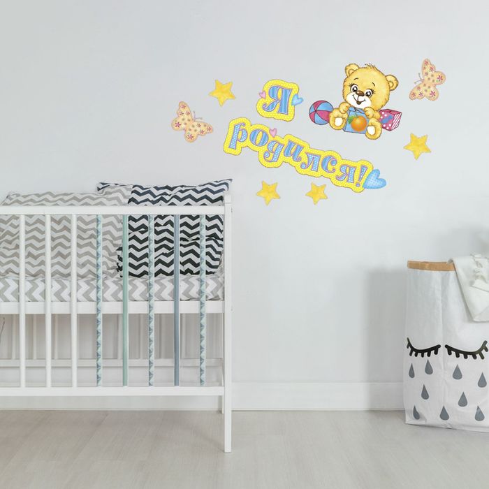 Наклейка интерьерная "Я родился" для мальчика