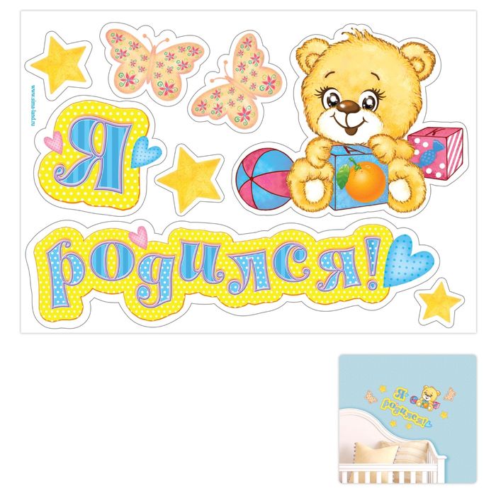 Наклейка интерьерная "Я родился" для мальчика