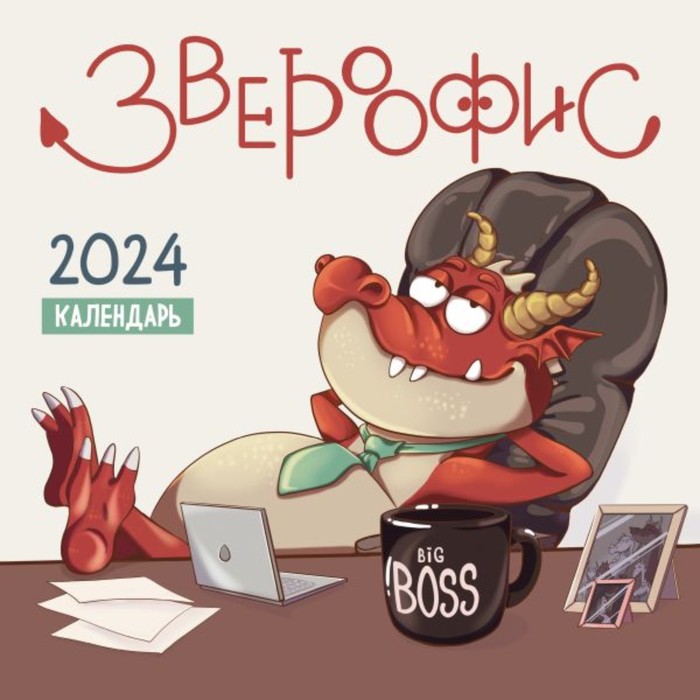 

Звероофис. Календарь настенный на 2024 год, 30х30 см