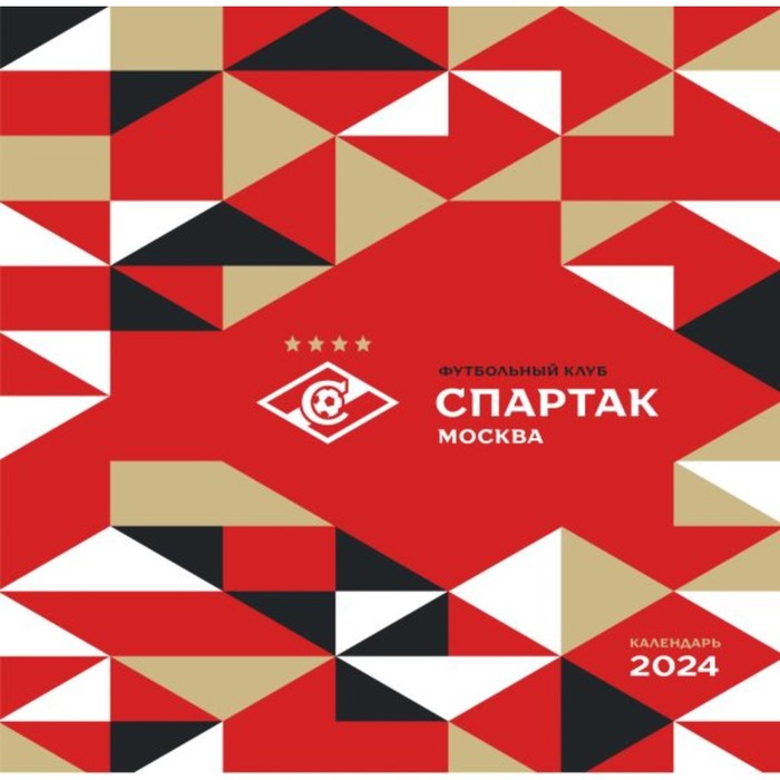 

Спартак. 100 лет побед. Календарь настенный на 2024 год, 30х30 см