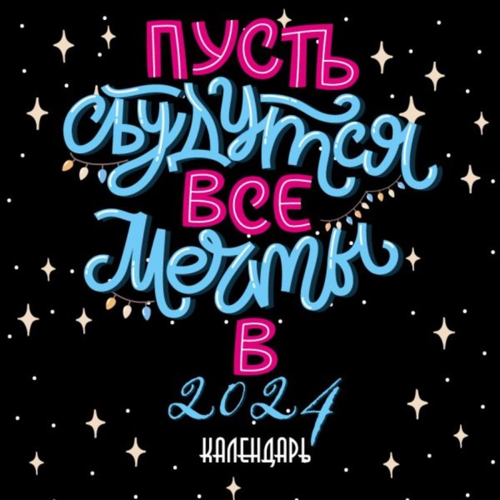 Пусть сбудутся все мечты. Календарь настенный на 2024 год, 30х30 см набор заколок на подложке пусть все твои мечты сбудутся