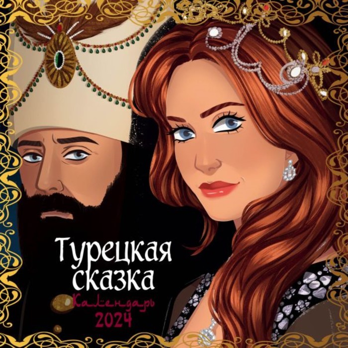 

Турецкая сказка. Календарь настенный на 2024 год, 30х30 см