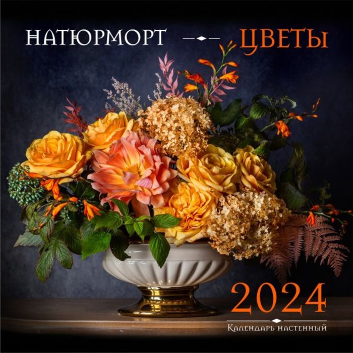 

Натюрморт. Цветы. Календарь настенный на 2024 год, 30х30 см