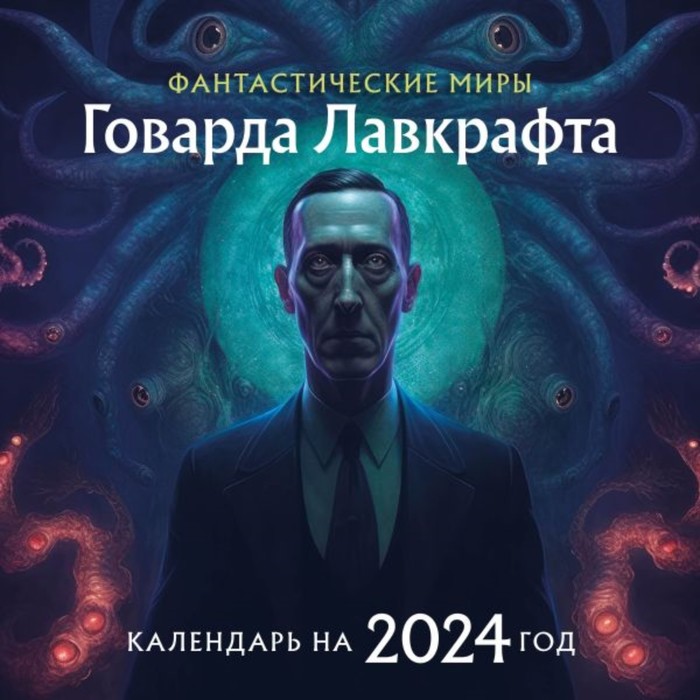 

Фантастические миры Говарда Лавкрафта. Календарь настенный на 2024 год, 30х30 см