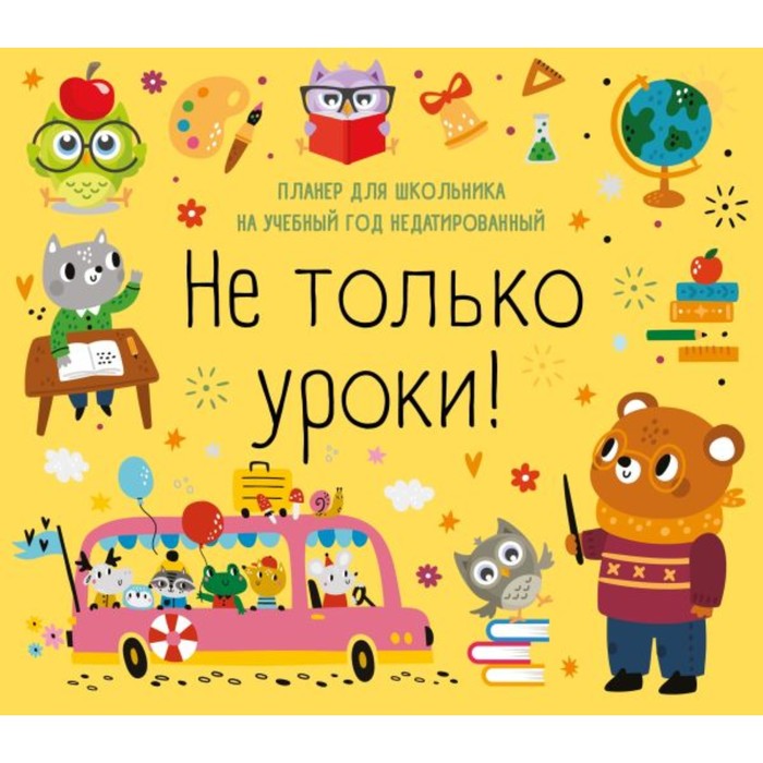 

Не только уроки! Планер для школьника на учебный год недатированный, 24,5х28 см