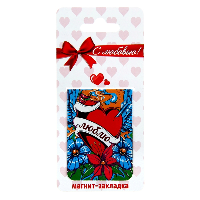 Магнит-закладка "Люблю"