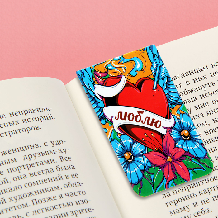 Магнит-закладка "Люблю"