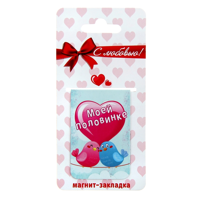 Магнит-закладка "Моей половинке"