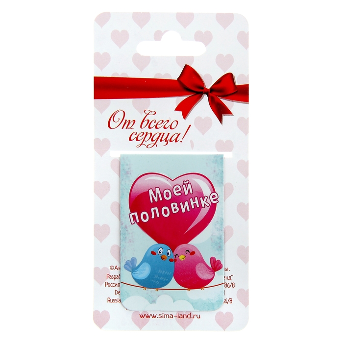 Магнит-закладка "Моей половинке"