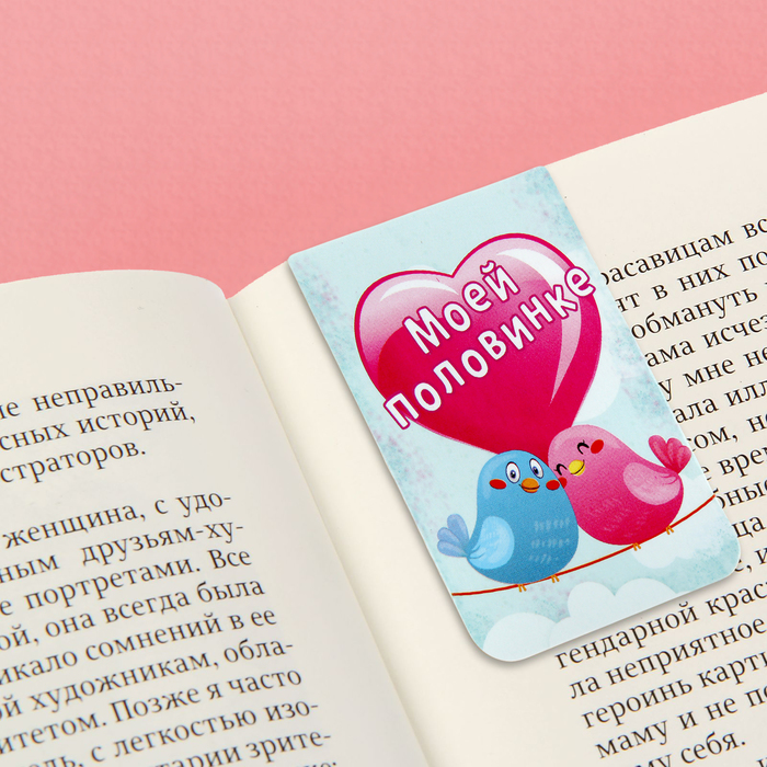 Магнит-закладка "Моей половинке"