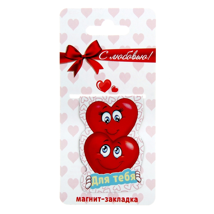 Магнит-закладка "Для тебя"