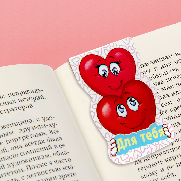 Магнит-закладка "Для тебя"