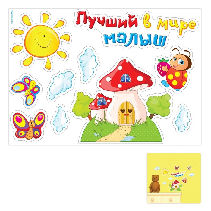 Наклейка интерьерная "Лучший в мире малыш"