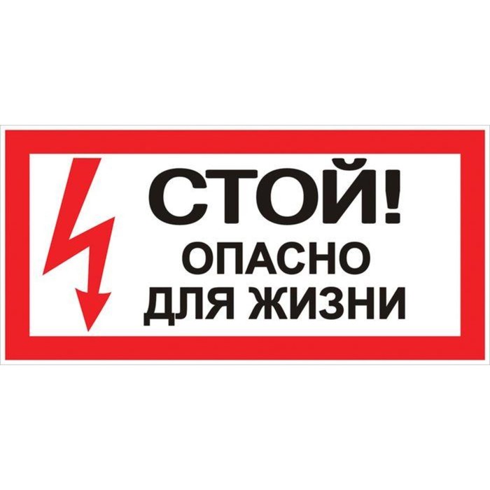 

Знак "Стой! Опасно для жизни" 100х200мм EKF an-3-06