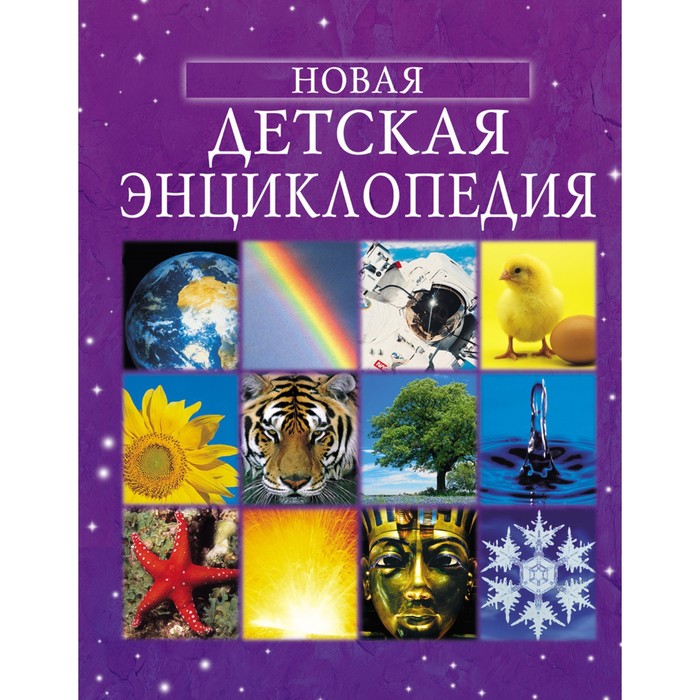 новая детская энциклопедия «Новая детская энциклопедия»