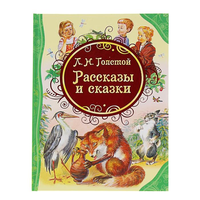 Все лучшие сказки «Рассказы и сказки». Автор: Толстой Л.Н.