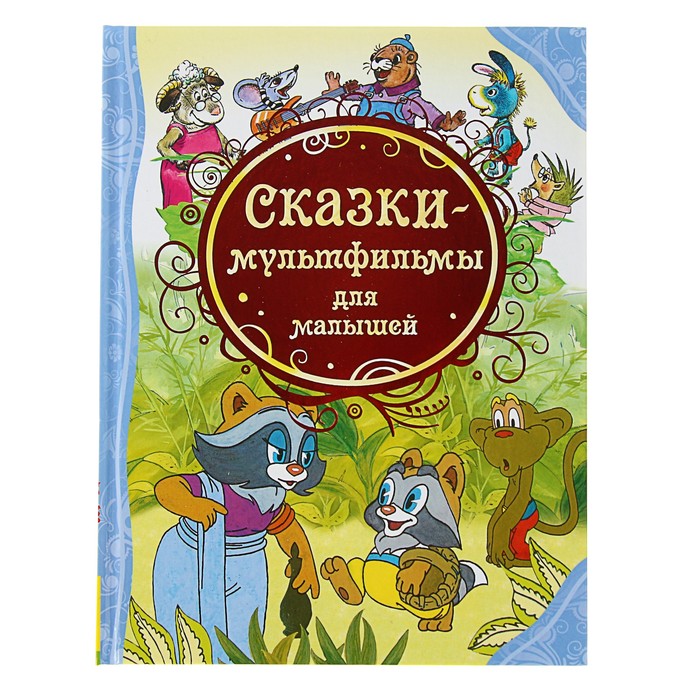 Все лучшие сказки «Сказки-мультфильмы для малышей»