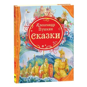 «Сказки», Пушкин А. С.