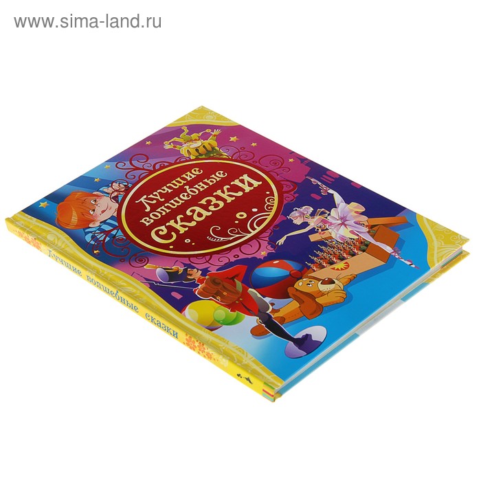 

Лучшие волшебные сказки