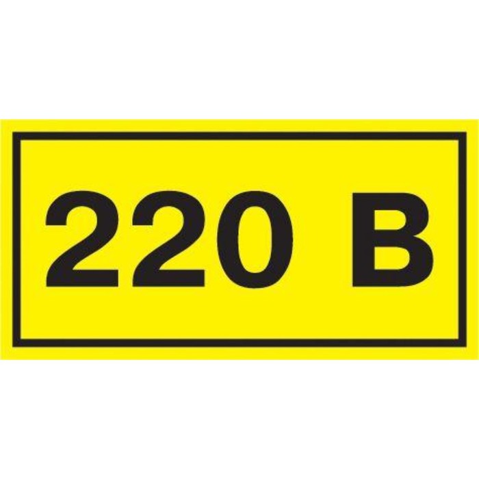 

Символ "220В" 20х40 IEK YPC10-0220V-1-100