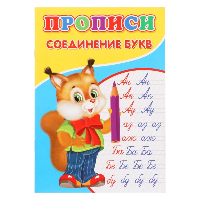 

Прописи «Соединение букв»