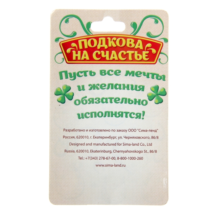 Подкова "На счастье"