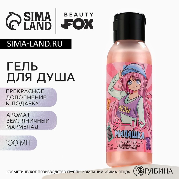 

Гель для душа «Милашка», 100 мл, аромат земляничного мармелада, BEAUTY FOX