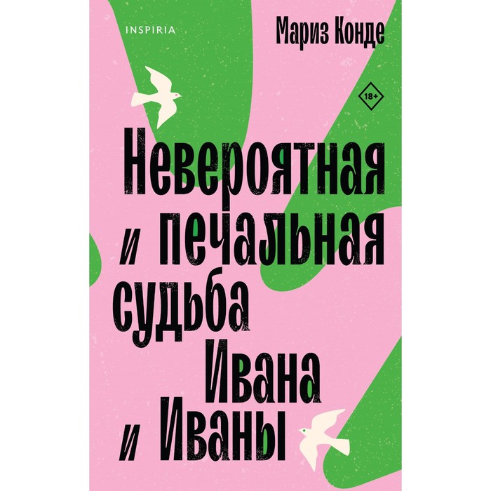 Невероятная и печальная судьба Ивана и Иваны. Конде М.