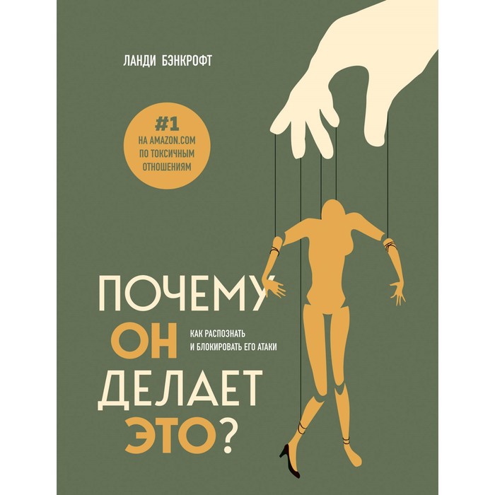 

Почему он делает это Как распознать и блокировать его атаки. Бэнкрофт Л.