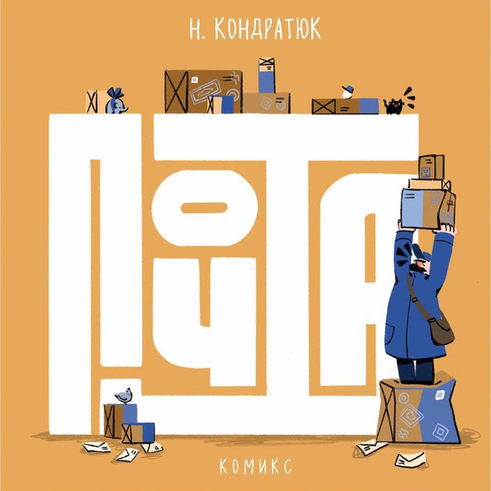 

Почта. Кондратюк Н.