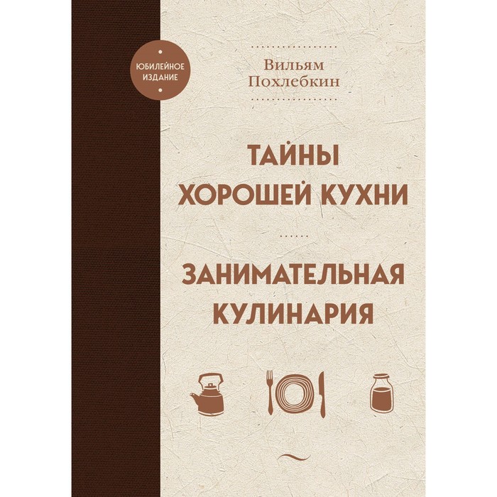 Тайны хорошей кухни. Занимательная кулинария. Похлебкин В. похлебкин вильям васильевич тайны хорошей кухни занимательная кулинария