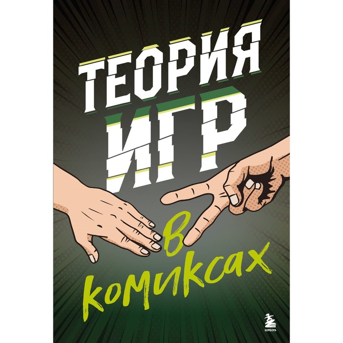 Теория игр в комиксах. Пастин А. Пастин Т. бомбора теория игр в комиксах