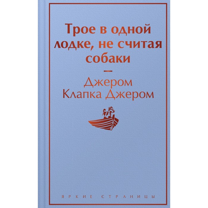 

Трое в одной лодке, не считая собаки. Клапка Д.