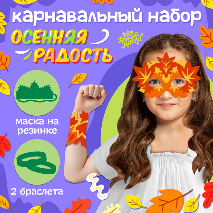 

Карнавальный набор «Осенняя радость»: маска и браслеты