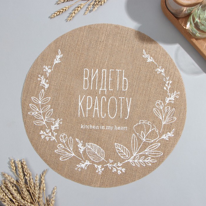 

Салфетка Этель "Видеть красоту" d38, джут