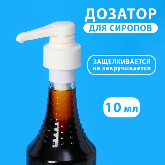 цена Помпа - дозатор для сиропа, белая, универсальная, (31-32мм) 10 мл