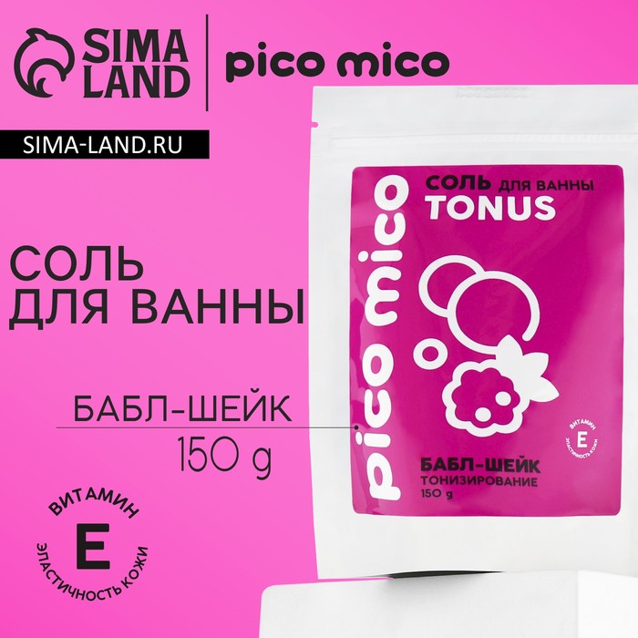 Соль для ванны тонизирование 150 г аромат бабл-шейка PICO MICO 85₽