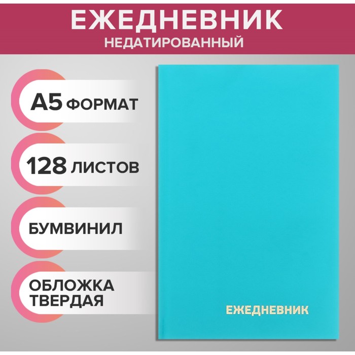 Ежедневник недатированный А5 128 листов, обложка бумвинил, БИРЮЗОВЫЙ ежедневник недатированный а5 128 листов бумвинил бордовый 1 шт