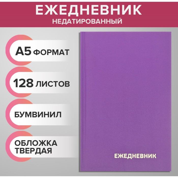 Ежедневник недатированный А5 128 листов, обложка бумвинил, СИРЕНЕВЫЙ ежедневник недатированный а5 128 листов бумвинил бордовый 1 шт