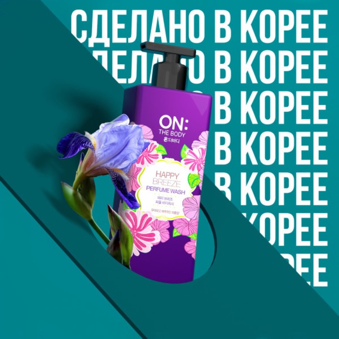 Гель для душа On The Body Happy Breezy, парфюмированный, 500 мл