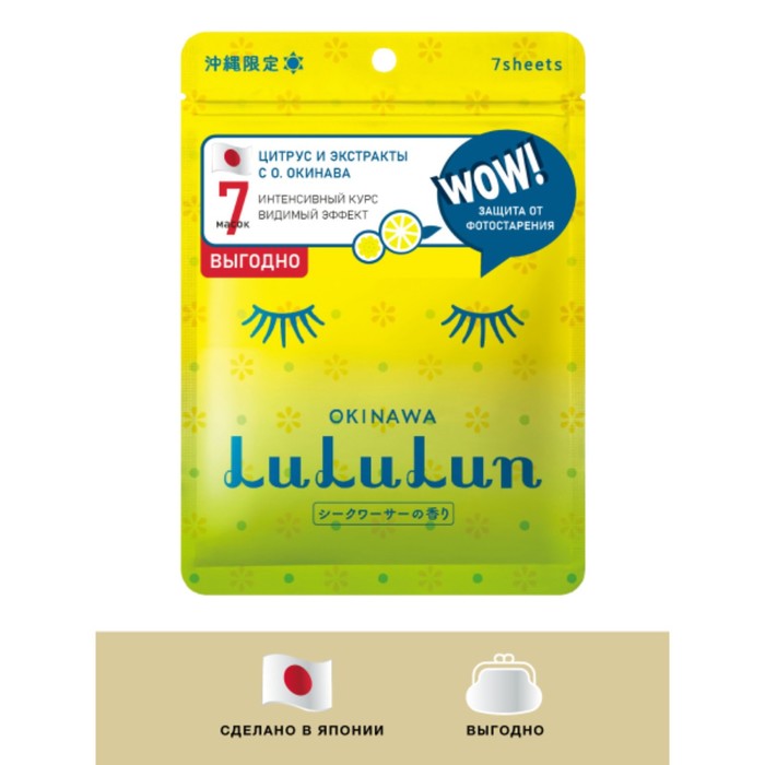 Маска для лица LuLuLun «Цитрус с острова Окинава», восстанавливающая с защитой от фотостарения, 7 шт маска для лица lululun цитрус с острова окинава восстанавливающая с защитой от фотостарения 7 шт