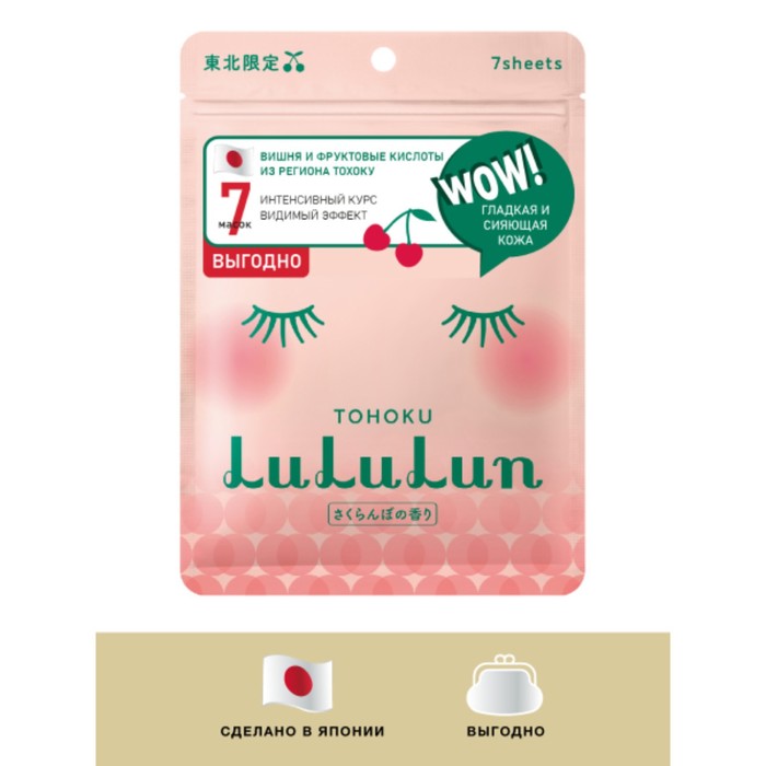 Маска для лица LuLuLun «Сочная вишня из Тохоку», обновляющая и придающая сияние, 7 шт маска для лица lululun сочная вишня из тохоку обновляющая и придающая сияние 7 шт