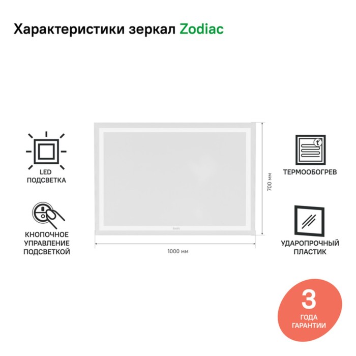 

Зеркало IDDIS Zodiac 100 см, ZOD10T0i98, с подсветкой и термообогревом
