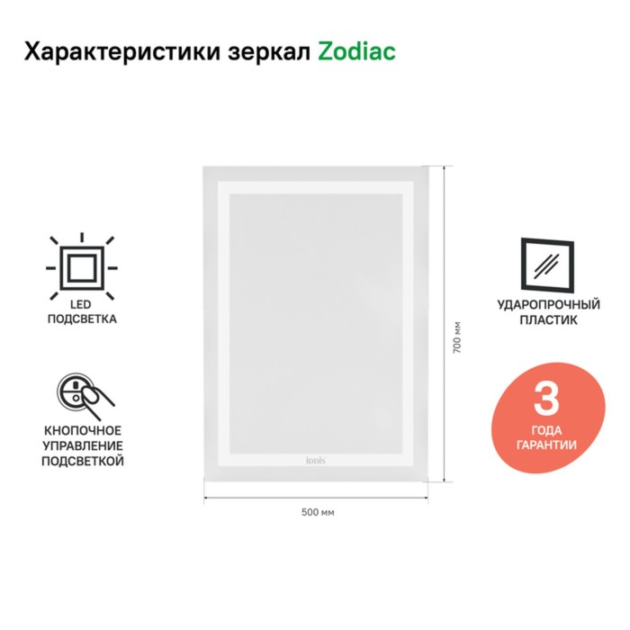

Зеркало IDDIS Zodiac 50 см, ZOD5000i98, с подсветкой
