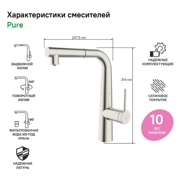 

Смеситель для кухни IDDIS Pure, с фильтром и выдвижным изливом, цвет сатин